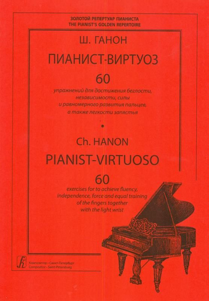 Характеристики Пианист-виртуоз. 60 упражнений для достижения беглости ...