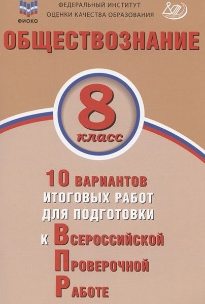 ВПР Обществознание. 8 класс. 10 вариантов итоговых работ для подготовки ...