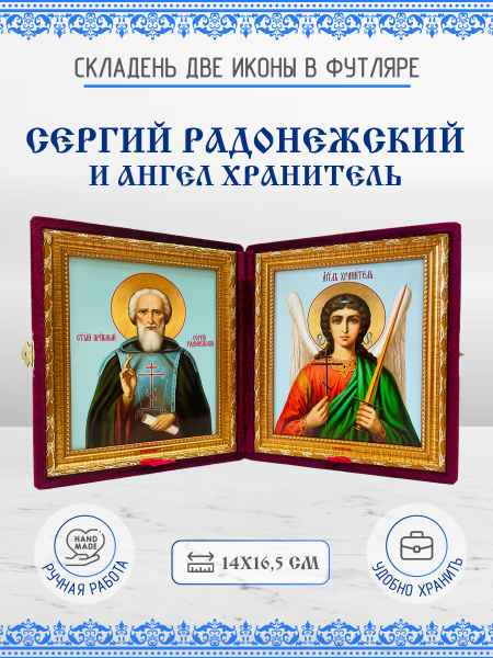 Икона Сергий (Сергей) Радонежский и Ангел Хранитель бархатный складень ...