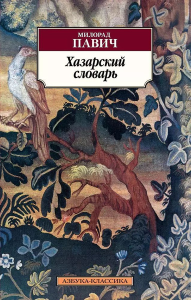 Хазарский словарь - купить с доставкой по выгодным ценам в интернет ...
