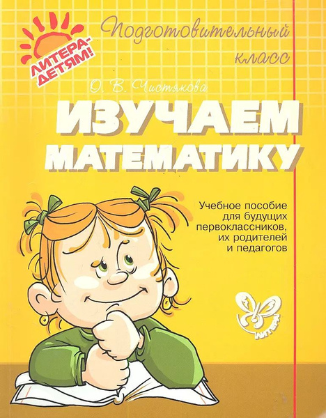 Изучаем математику. - купить с доставкой по выгодным ценам в интернет ...