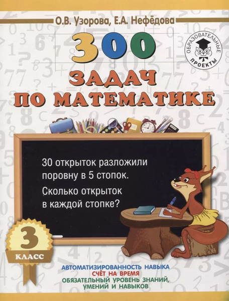 300 задач по математике. 3 класс - купить с доставкой по выгодным ценам ...