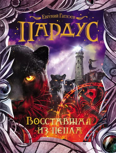 Пардус 5. Восставшая из пепла - купить с доставкой по выгодным ценам в ...