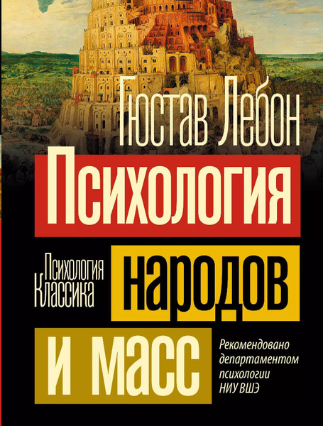 Психология народов и масс - купить с доставкой по выгодным ценам в ...