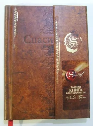 Тайная книга благодарности (новое издание) купить на OZON по низкой ...