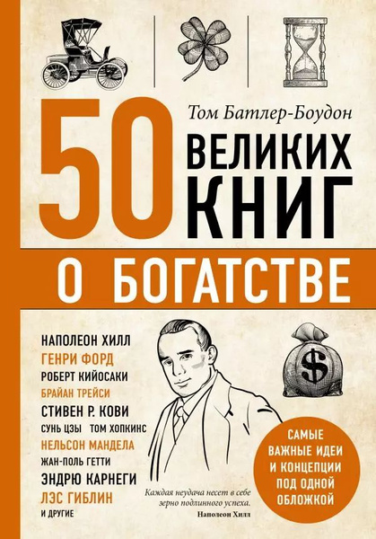 50 великих книг о богатстве - купить с доставкой по выгодным ценам в ...