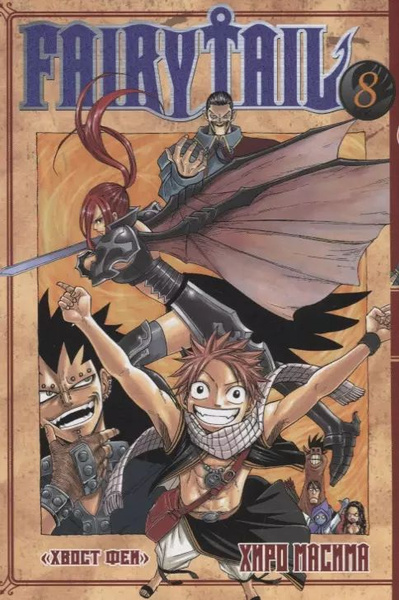 Fairy Tail. Хвост Феи. Том 8 - купить с доставкой по выгодным ценам в ...