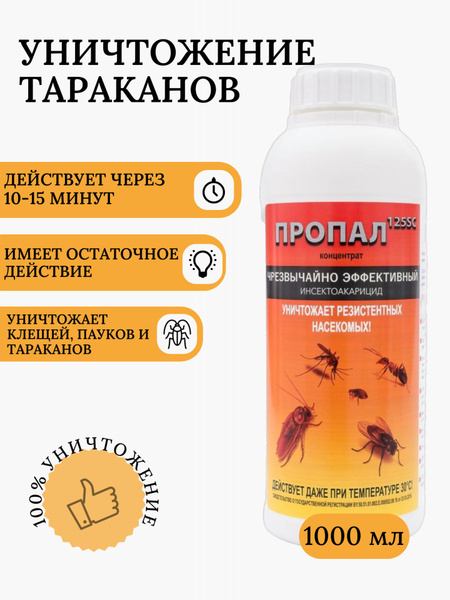 Средство от тараканов Пропал 125 SC, Отрава для тараканов фирмы Asplant ...