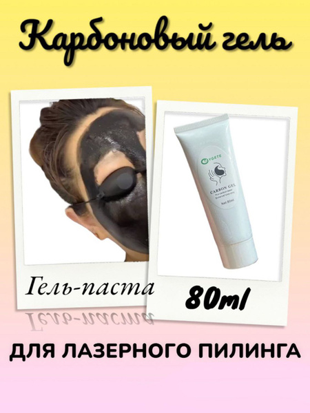 Карбоновый гель для лазерного пилинга - купить с доставкой по выгодным ...
