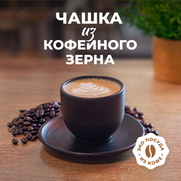 Кофейная пара VendBrands "ПЕЙ КОФЕ ИЗ КОФЕ!", на 1 перс. - купить по ...