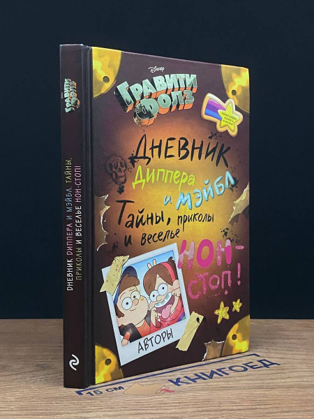 Гравити Фолз. Дневник Диппера и Мэйбл - купить с доставкой по выгодным ...