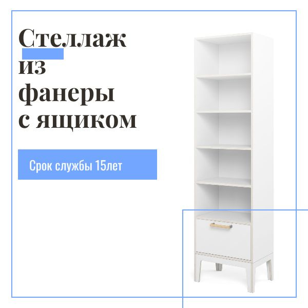 Шкаф-пенал Стеллаж пенал открытый из фанеры с ящиком, 60x40x220 см ...