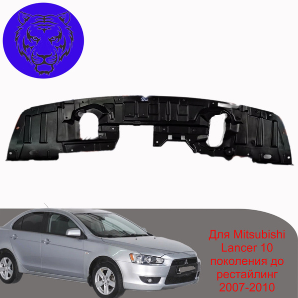 Пыльник/защита переднего бампера и двигателя на Mitsubishi Lancer 10 ...