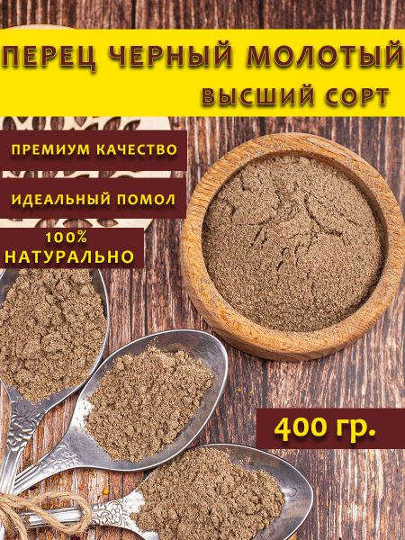 Черный перец молотый острый - купить с доставкой по выгодным ценам в ...