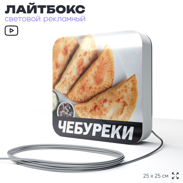Световая вывеска Чебуреки, рекламный лайтбокс для ресторана и кафе ...
