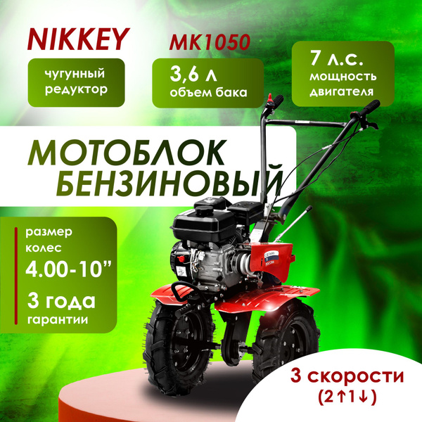 Мотоблок бензиновый NIKKEY MК1050, сельскохозяйственная машина ...