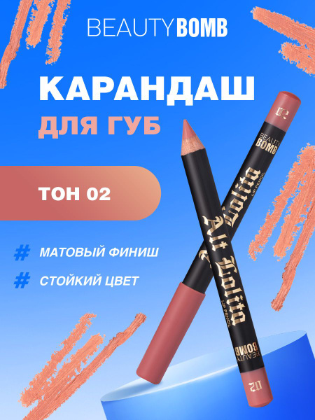 Beauty Bomb Карандаш для губ Lip Pencil Alt Lolita, тон 02 - купить с ...