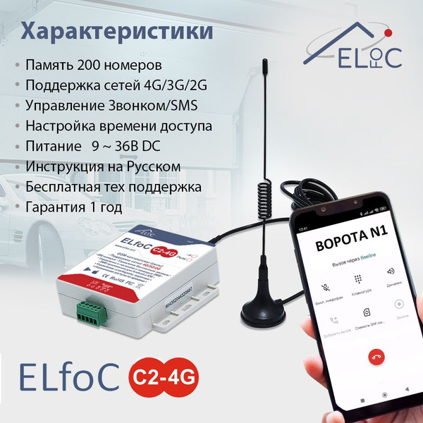 GSM модуль для управления шлагбаумом и воротами ELfoC C2-4G - купить с ...