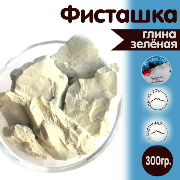 Фисташка - глина для еды, пищевая / глина съедобная, кусковая / Меловой ...