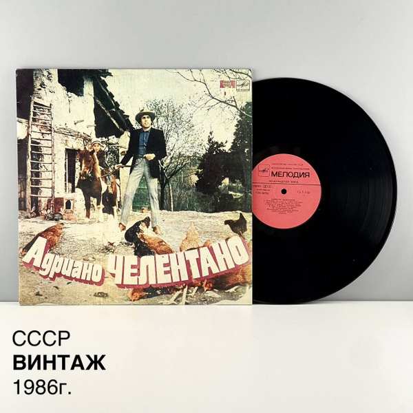 Винтажная виниловая пластинка "Адриано Челентано". Мелодия. СССР, 1986 ...