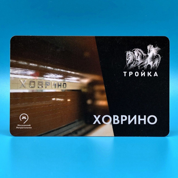 Транспортная карта Тройка коллекционная - станция метро Ховрино ...