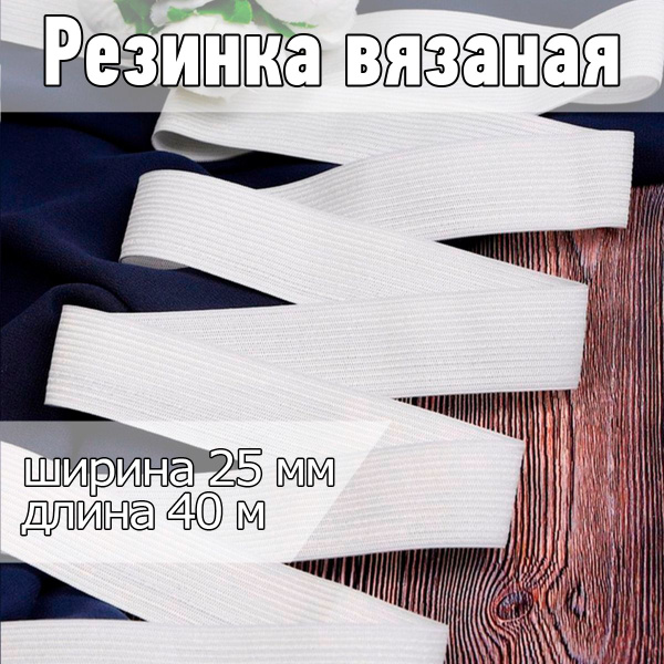 Резинка бельевая (вязаная) белая уп 40 метров , шир 25 мм для шитья ...