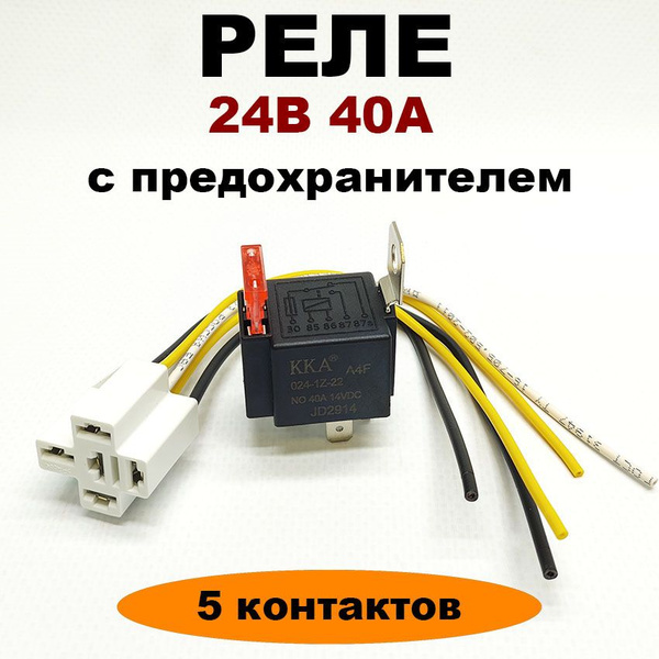 Реле 24V 40A 5 контактов с колодкой и предохранителем - АВАР арт ...
