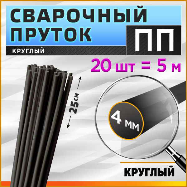 Сварочный пруток для сварки пластика / ПП (PP) / круглый 4 мм - купить ...
