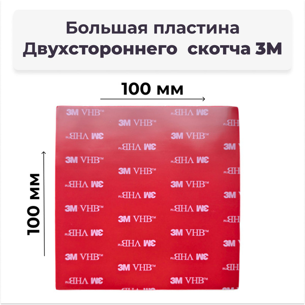 Скотч двухсторонний 3М VHB 100х100мм 1 шт. - купить с доставкой по ...