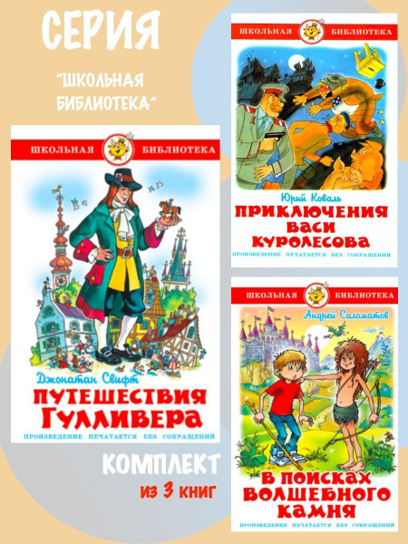 Характеристики Путешествия Гулливера + В поисках волшебного камня ...