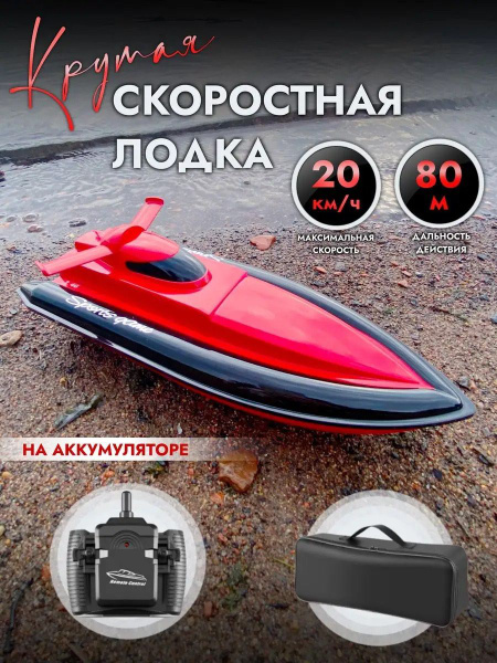 Катер на радиоуправлении корабль - купить с доставкой по выгодным ценам ...