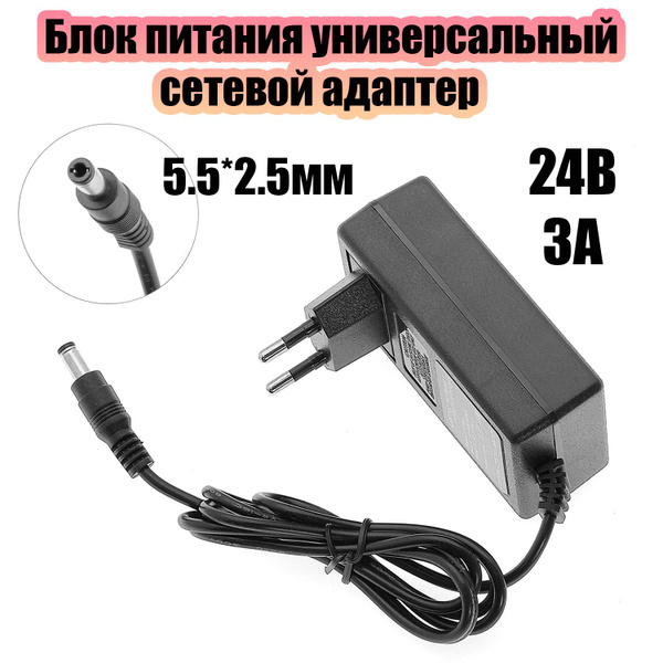 Блок питания 24В 3А универсальный адаптер сетевой со штекером 5.5х2.5 ...