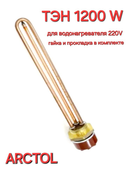 ТЭН для водонагревателей 1,2кВт ARCTOL в комплекте с терморегулятором ...