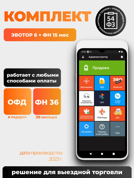 Смарт-терминал Эвотор 6 + ФН на 36 месяцев - купить с доставкой по ...