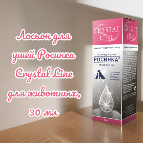 Лосьон для ушей Росинка Crystal Line для животных, 30 мл - купить с ...