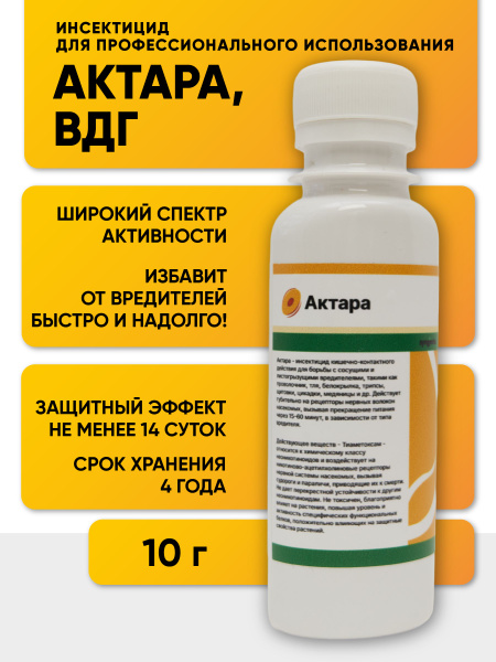 Актара, ВДГ (250 г/кг тиаметоксама) купить на OZON по низкой цене ...