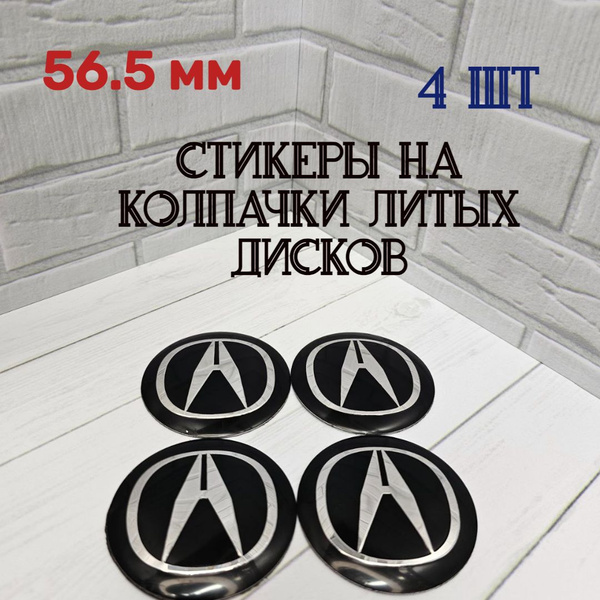 Наклейки для литых дисков 56.5 мм. Стикеры на колпачки-заглушки для ...
