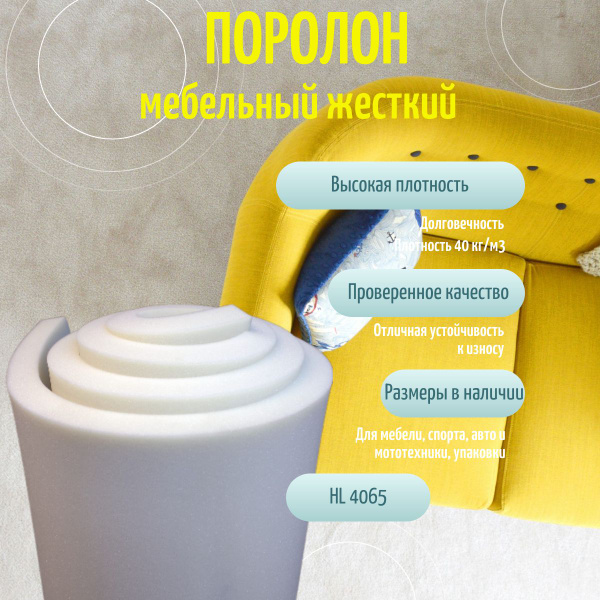 Поролон мебельный HL 4065 2000х1200 80 мм сверхжесткий долговечный ...