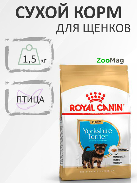 Royal Canin Breed dog Yorkshire Terrier Puppy / Сухой корм Роял Канин ...