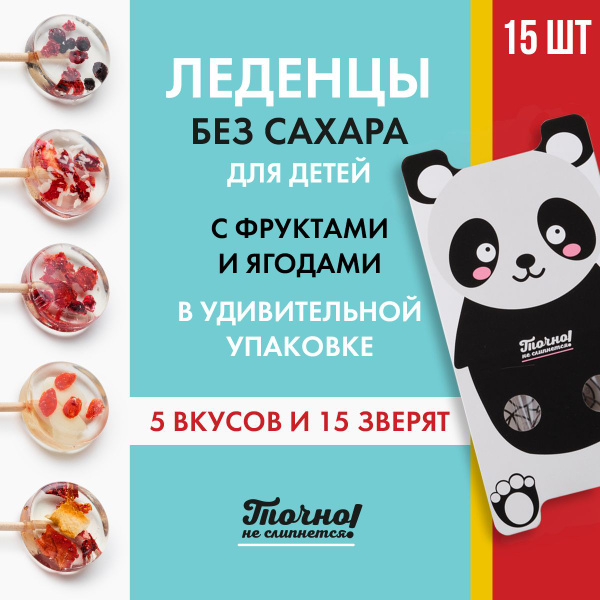 Леденцы без сахара для детей Точно не слипнется! c натуральными ...