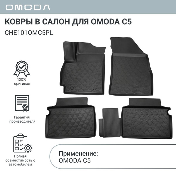 Коврики в салон автомобиля OMODA Ковры в салон для C5 CHE101OMC5PL ...