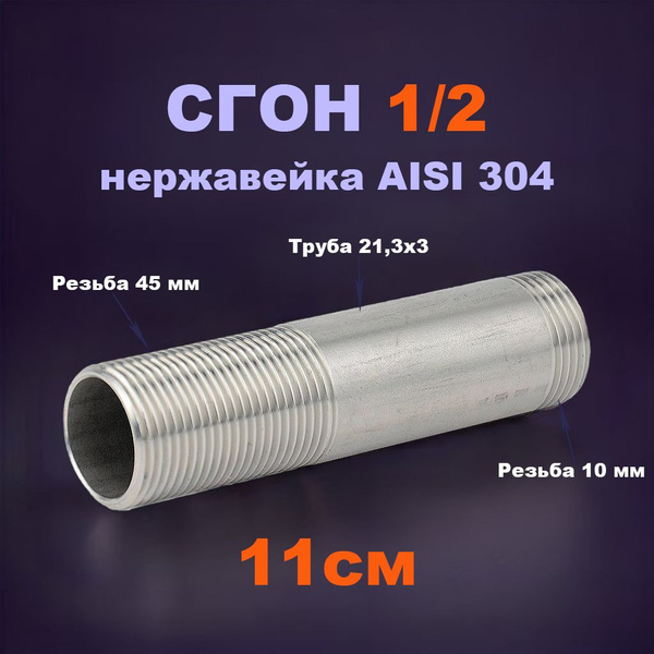 Сгон (ниппель двойной) 15 (1/2") (21,3х2,6), нержавеющая сталь AISI 304 ...