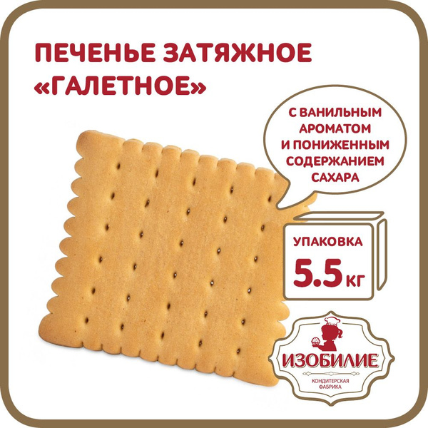 Печенье затяжное "Галетное" 5,5кг - купить с доставкой по выгодным ...