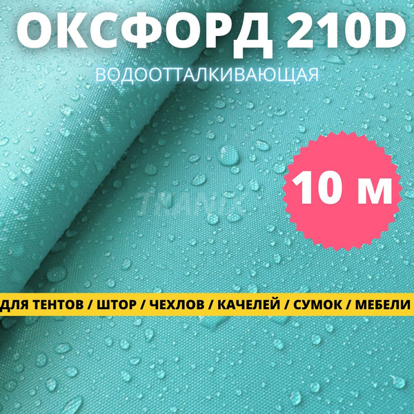 Ткань водоотталкивающая Оксфорд (Oxford) 210D PU для шитья тентов ...