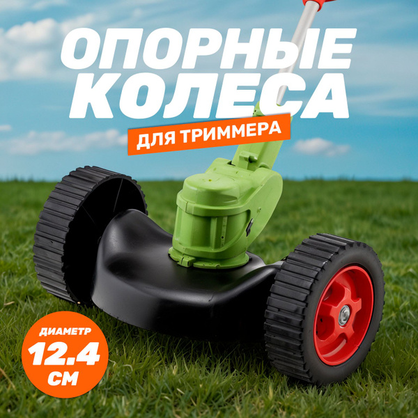 Оснастка для садовой техники Опорные колеса для триммера для травы ...