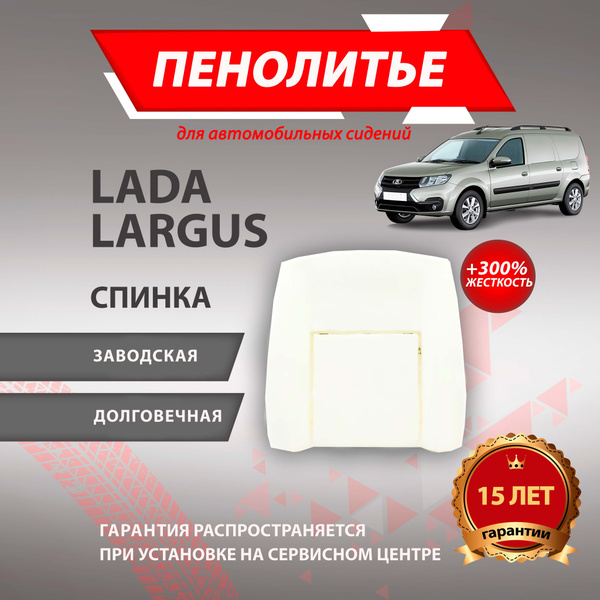 Спинка 300% ЛАДА ЛАРГУС Штатное пенолитье поролон сидений, 5000176 ...