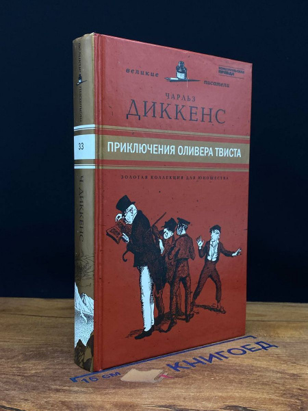 Приключения Оливера Твиста - купить с доставкой по выгодным ценам в ...