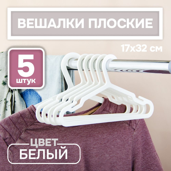 Вешалки плечики для одежды детские (простые плоские) 17*32 38G, 5 шт в ...