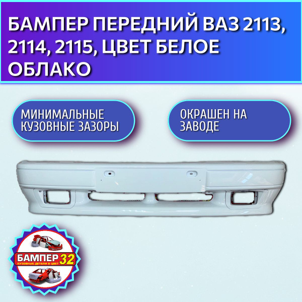 Бампер передний ВАЗ 2113, 2114, 2115, цвет Белое облако - купить с ...