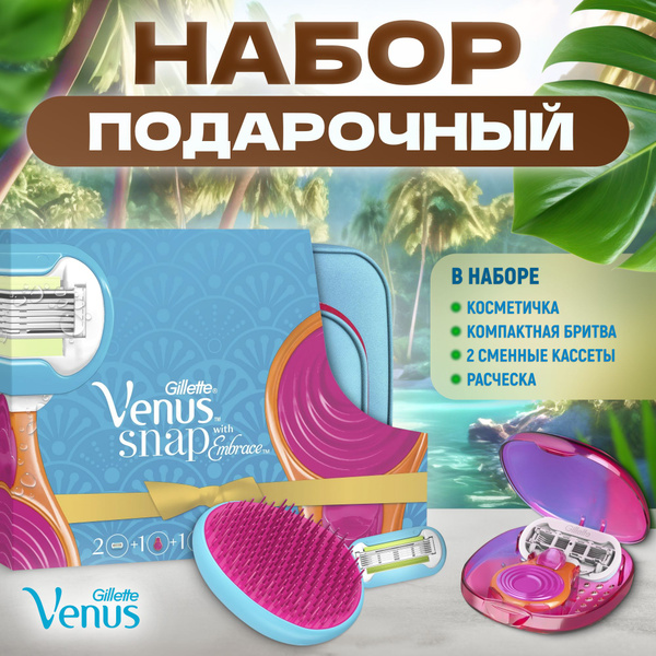 Подарочный набор Venus Snap Embrace, компактная бритва, 2 сменные ...